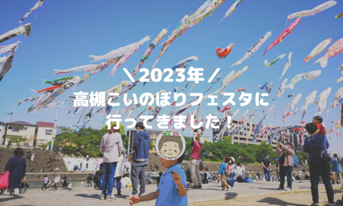 【2023年も開催中】高槻こいのぼりフェスタの写真！【最新】
