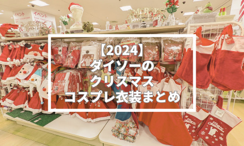 【最新】100均ダイソーのサンタコスプレ衣装が使える！【クリスマス、トナカイ…】