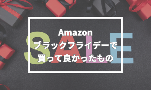 Amazonブラックフライデーで買ってよかったもの・おすすめ愛用品！