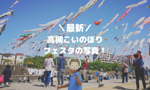 【2024年も日程決定】高槻こいのぼりフェスタの写真！【最新】