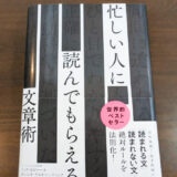 【ネタバレ要約・感想】『忙しい人に読んでもらえる文章術』