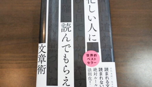【ネタバレ要約・感想】『忙しい人に読んでもらえる文章術』