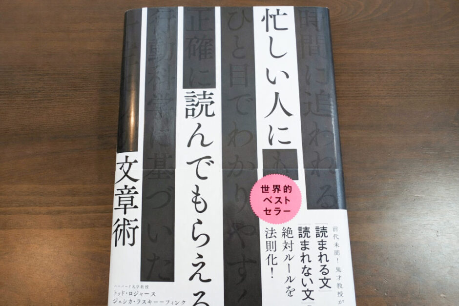【ネタバレ要約・感想】『忙しい人に読んでもらえる文章術』