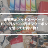 楽天西友ネットスーパーで1000円＆5000円オフクーポンを使ってお買い物！