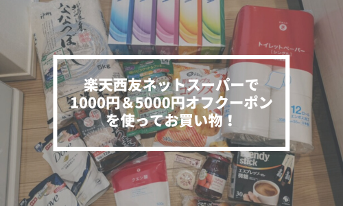 楽天西友ネットスーパーで1000円＆5000円オフクーポンを使ってお買い物！