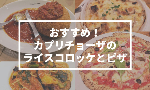 おすすめ!カプリチョーザのライスコロッケとピザで週末ランチ