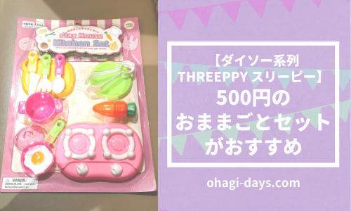 【THREEPPY スリーピー】500円のおままごとセットがおすすめ【ダイソー おもちゃ】