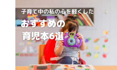 子育て中の親の心を軽くする!私のおすすめの育児本6選。