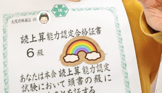 【幼稚園年長そろばん】祝・読上算6級に合格しました！