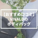 【口コミ評判】VIVALD（ビバルド）のボディバッグ
