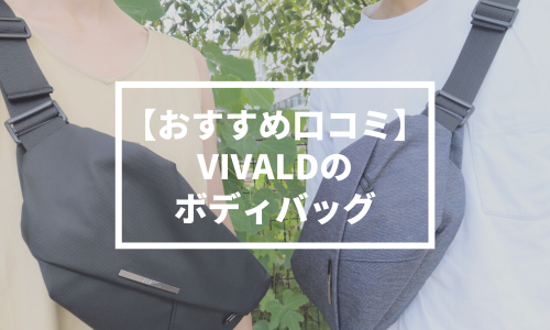 【口コミ評判】VIVALD（ビバルド）のボディバッグはシンプルながらこだわりの一品【PR】