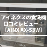 【本音で評価】アイネクスの食洗機の口コミレビュー！【AINX AX-S3W】