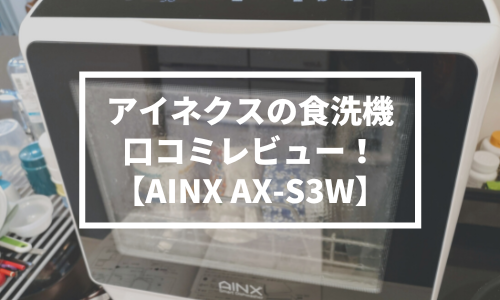 【本音で評価】アイネクスの食洗機の口コミレビュー!【AINX AX-S3W】