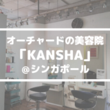 アットホームなオーチャードの美容院「KANSHA」に感謝＠シンガポール
