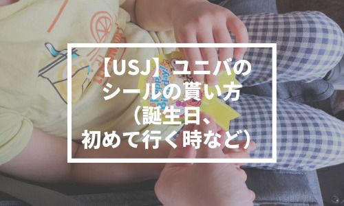 【USJ】ユニバのシールの貰い方・合言葉（誕生日、初めて行く時、レア物など）