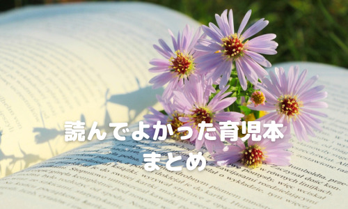 読んでよかった育児本9選。子育て本のロングセラーから隠れた名著まで。