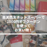 楽天西友ネットスーパーで1000円オフクーポンを使ってお買い物しました！