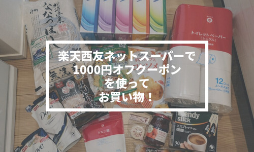 楽天西友ネットスーパーで1000円オフクーポンを使ってお買い物しました！