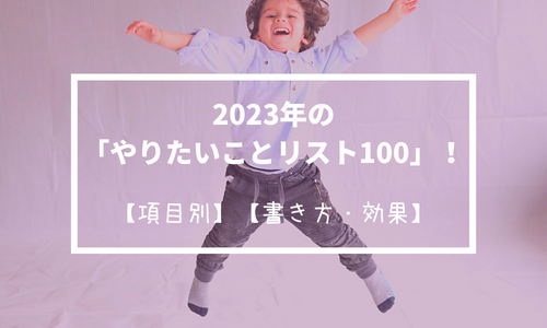 【2023年・項目別】私の今年やりたいことリスト100！【書き方・効果】