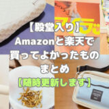 【殿堂入り】Amazonと楽天で私が買ってよかったものまとめ