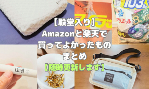 【殿堂入り】Amazonと楽天で私が買ってよかったものまとめ