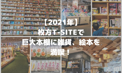 【2021年】枚方T-SITE！巨大本棚に雑貨、絵本…満喫してきました