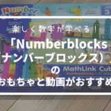 「Numberblocks（ナンバーブロックス）」のおもちゃと動画がおすすめ