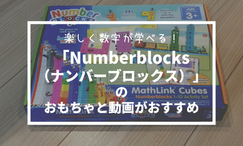 楽しく数字が学べる！「ナンバーブロックス」のおもちゃ「NumberBlocks MathLink Cubes」がおすすめ