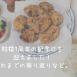 結婚7周年の記念日