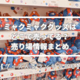ミャクミャクグッズはどこで売ってる？大阪、関西、関東、万博会場内売り場まとめ【随時更新】