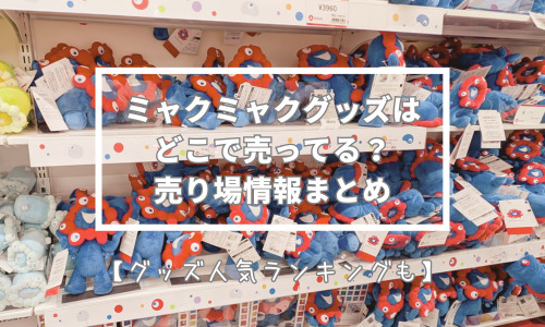 ミャクミャクグッズはどこで売ってる？大阪、関西、関東、万博会場内売り場まとめ【随時更新】