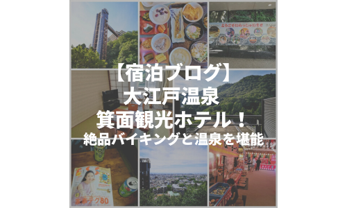 【宿泊ブログ】大江戸温泉 箕面観光ホテル！絶品バイキングと温泉を堪能しました