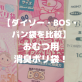 【ダイソー・BOS・パン袋を比較】おむつ用消臭ポリ袋！【口コミ】