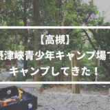 【高槻】摂津峡青少年キャンプ場でキャンプしてきた！格安で清潔、本当におすすめです。