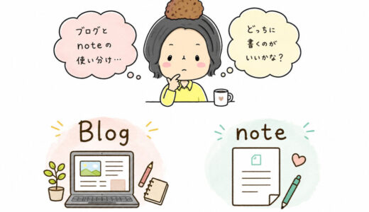ブログとnoteの使い分け。ブロガー歴10年以上の私が考えて出てきた今の結論。