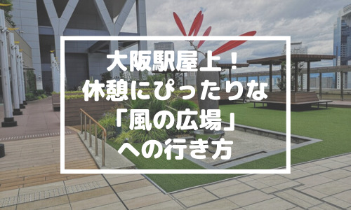 大阪駅（ルクア）屋上！休憩に便利な「風の広場」の行き方