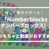 Numberblocks（ナンバーブロックス）のおもちゃと動画がおすすめ