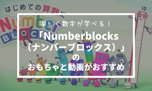 Numberblocks(ナンバーブロックス)のおもちゃと動画がおすすめ