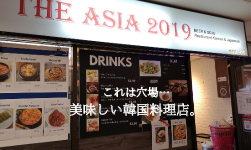 これは穴場…美味しい韓国料理店”THE ASIA 2019″@シンガポール