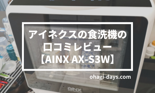 【もう戻れない】アイネクスの食洗機の口コミレビュー【AINX AX-S3W】