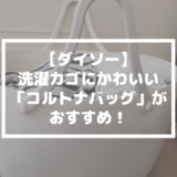 【ダイソー】洗濯カゴにかわいい「コルトナバッグ」がおすすめ！