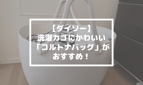 【ダイソー】洗濯カゴにかわいい「コルトナバッグ」がおすすめ！【100均】