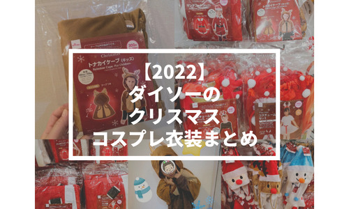 【2022】ダイソーのクリスマスコスプレ衣装が使える！【サンタ、トナカイ…】