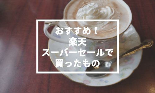 おすすめ！楽天スーパーセールで買ったもの。計6アイテム