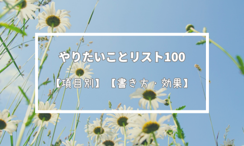 私の今年やりたいことリスト100【2026年・項目別】【例・書き方】