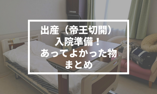 出産(帝王切開)入院準備!本当にあってよかった物まとめ