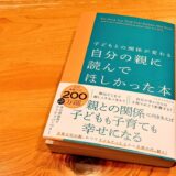 【要約・感想】『子どもとの関係が変わる 自分の親に読んでほしかった本』