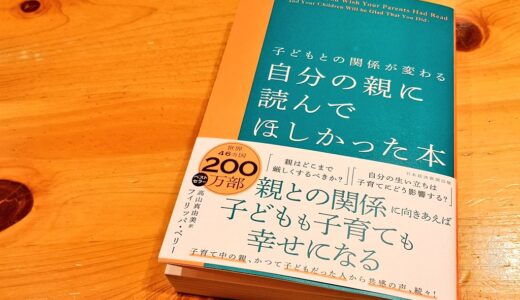 【要約・感想】『子どもとの関係が変わる 自分の親に読んでほしかった本』