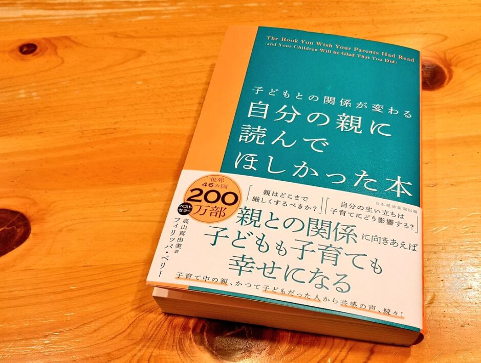 【要約・感想】『子どもとの関係が変わる 自分の親に読んでほしかった本』