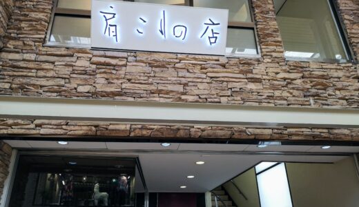 高槻（大阪・京都）の「肩こりの店」は本当におすすめのマッサージ屋。